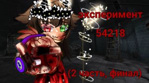 эксперимент 54218 (2 часть, финал) I название песни я не знаю