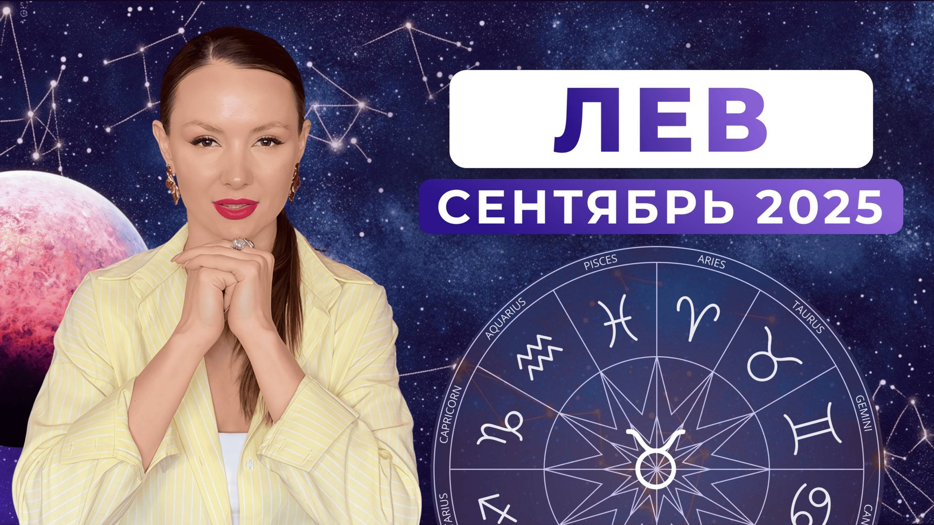 ЛЕВ - КОРИДОР ЗАТМЕНИЙ, астрологический прогноз на СЕНТЯБРЬ 2025 года смотреть онлайн