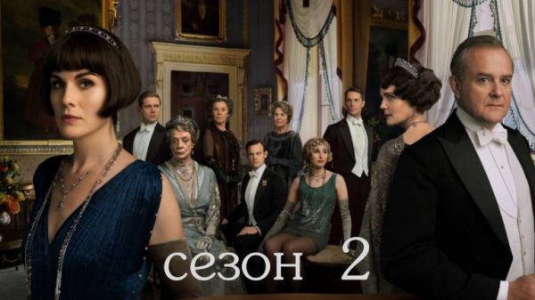 Сериал Аббатство Даунтон – 2 сезон 2 серия / Downton Abbey