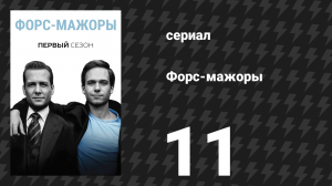 Форс-мажоры 1 сезон 11 серия «Правила игры» (сериал, 2011)