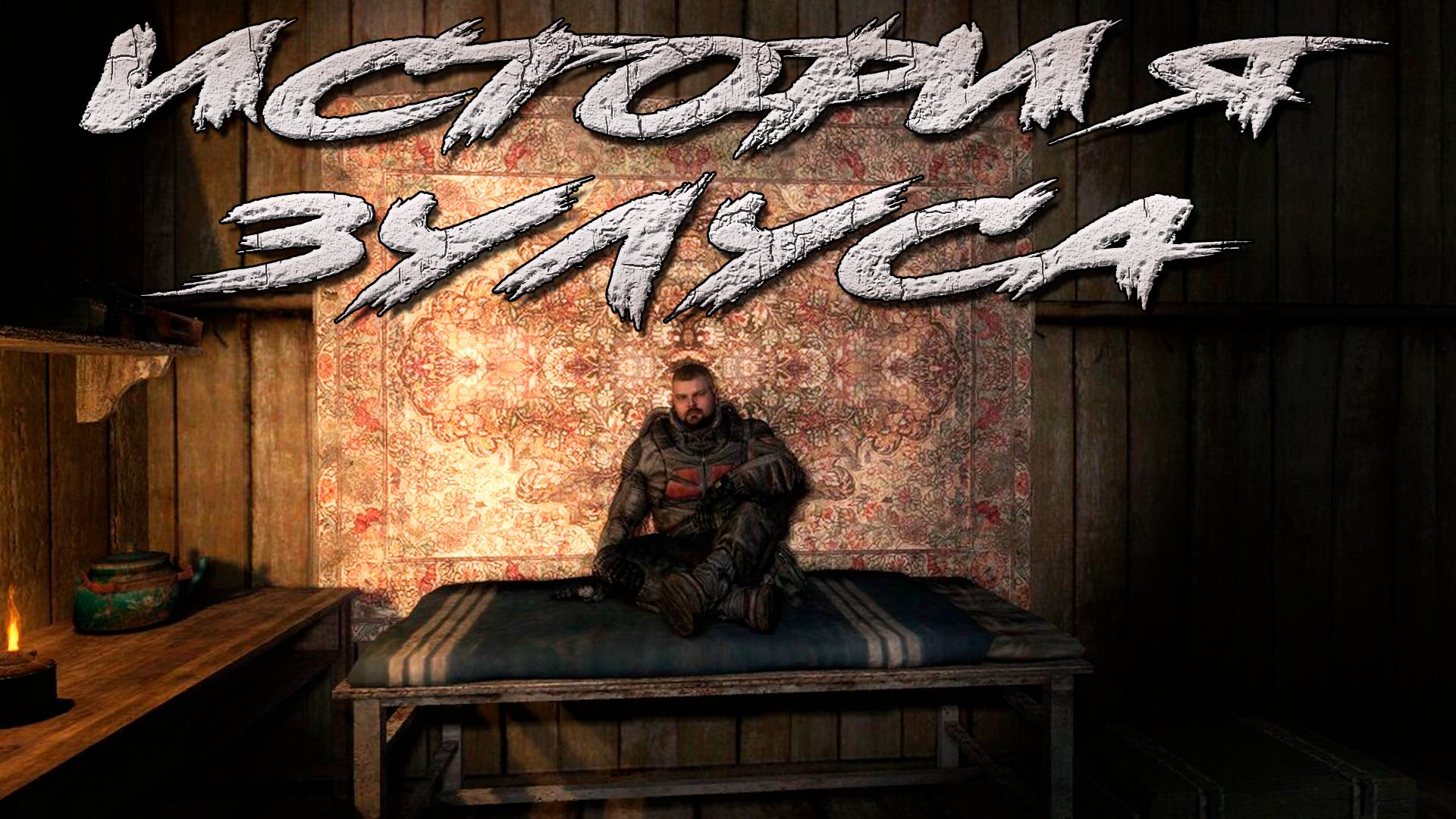 S.T.A.L.K.E.R.: История Зулуса.Прохождение.1-я серия