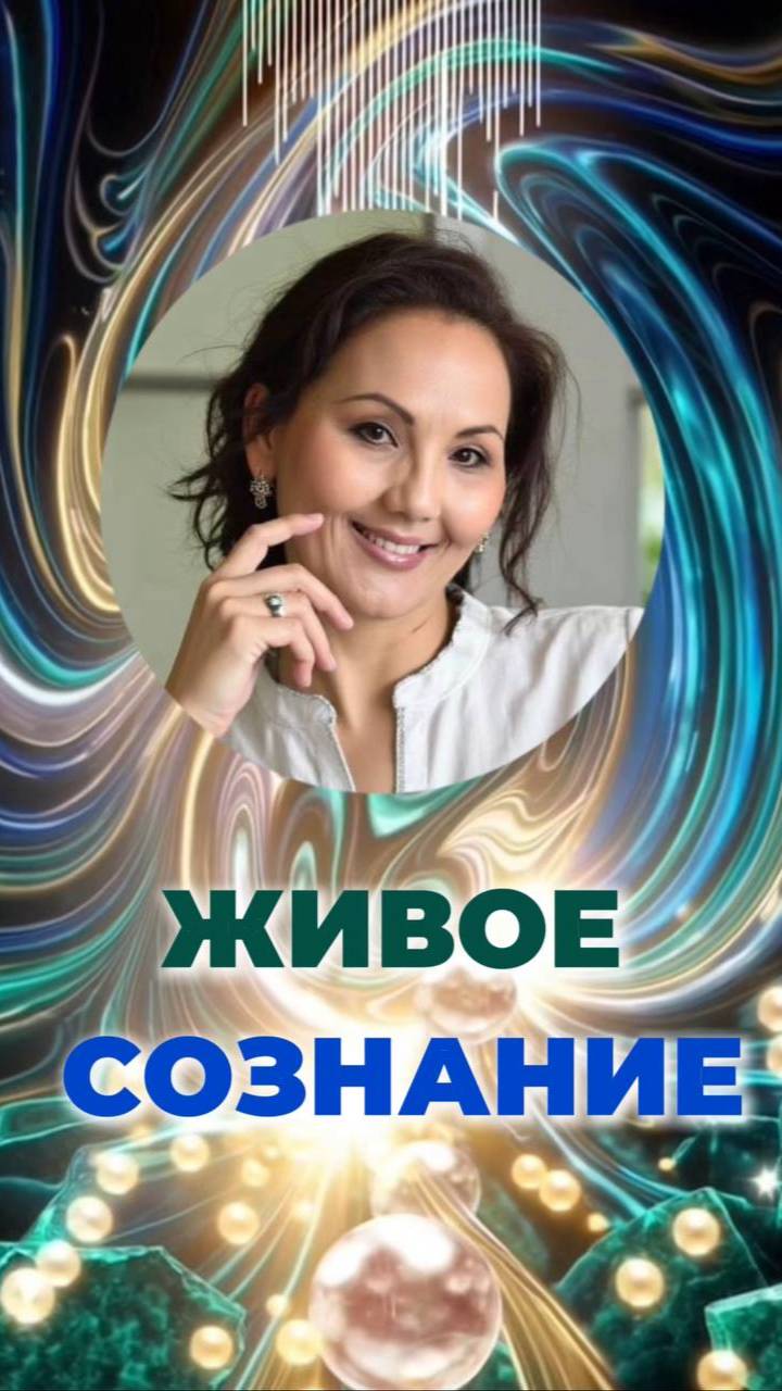 🌌ЖИВОЕ СОЗНАНИЕ #энергиясвета #новыечастоты #пробуждение смотреть онлайн