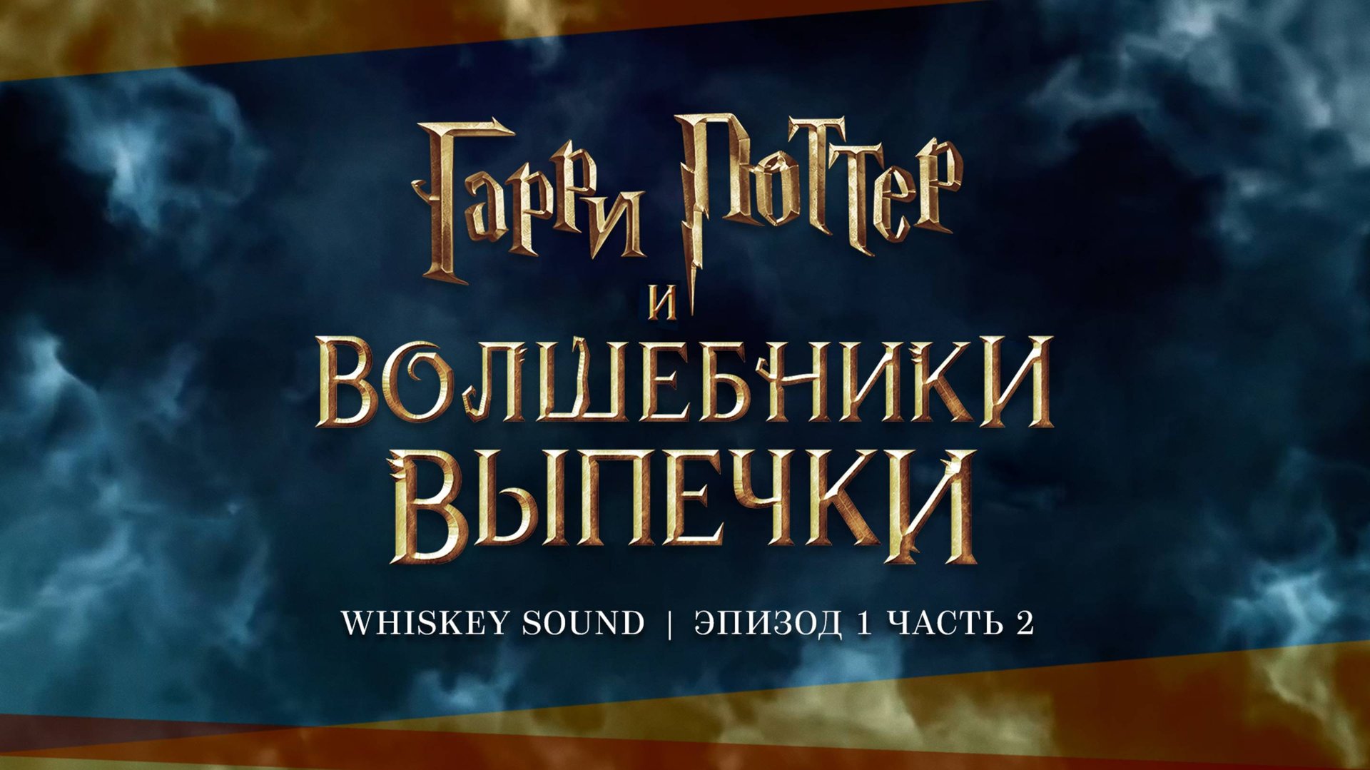 Гарри Поттер и Волшебники выпечки (1 серия, часть 2) | Озвучка Whiskey Sound смотреть онлайн