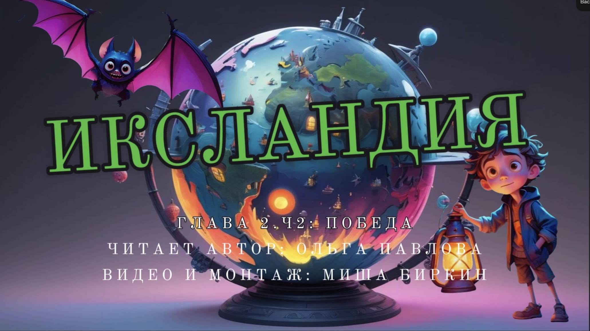 Победа|чит.Автор-Павлова О.|Видео-М.Биркин|ОН БЫЛ МЫШЬЮ, РАЗДУТОЙ ДО СЛОНА, ДРУГИЕ ПЛЕЙЛИСТ Х-ЛАНДИЯ смотреть онлайн