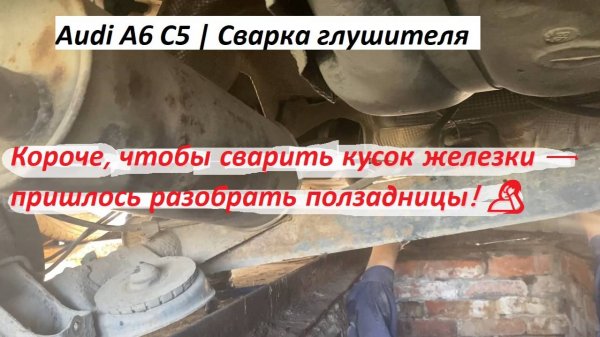 🔧 Сварка глушителя Audi A6 C5 | Варим отгнивший кронштейн, сняли балку с одной стороны