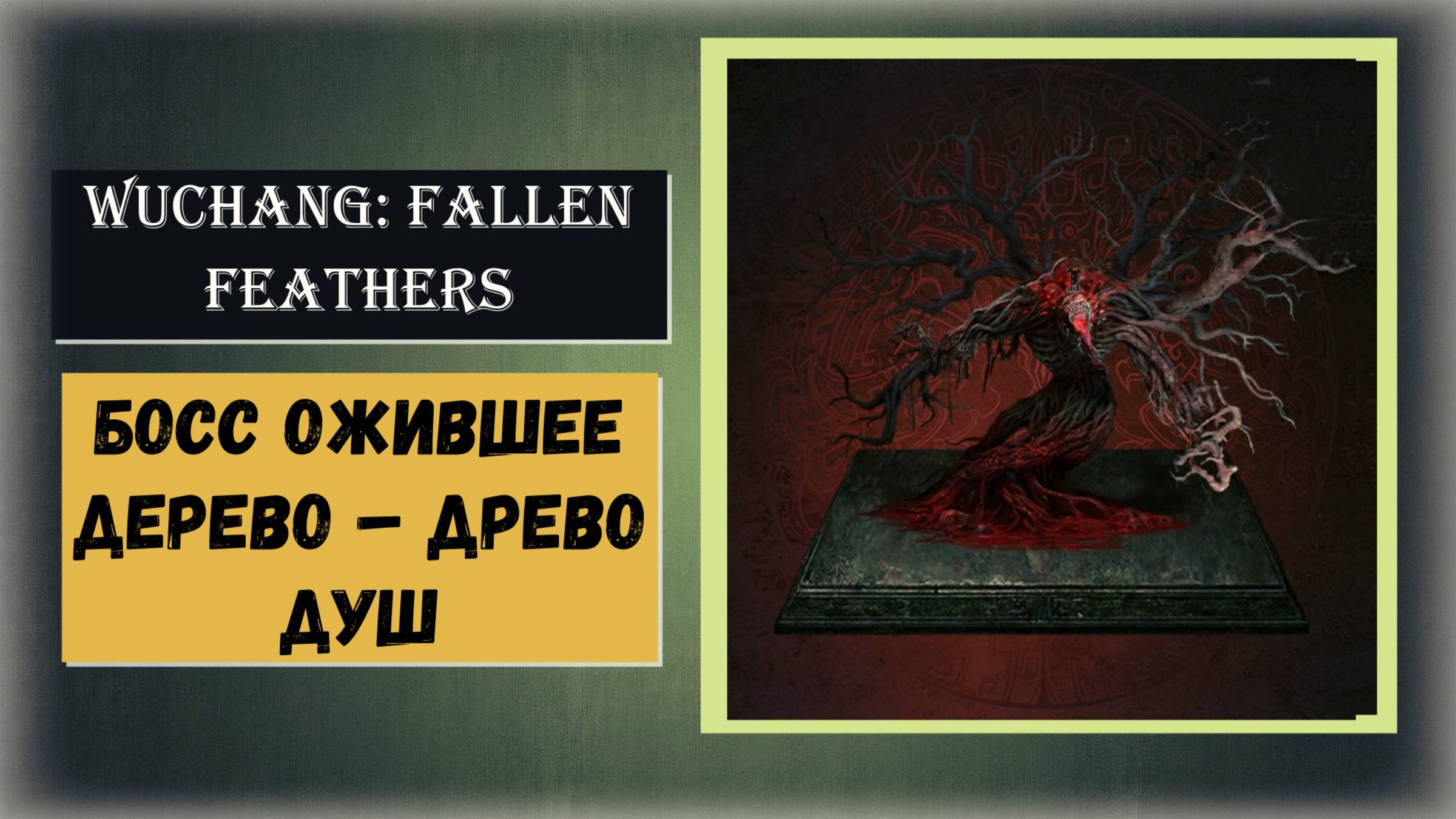 WUCHANG:FALLEN FEATHERS Как победить босс Ожившее дерево – Древо душ смотреть онлайн