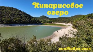 Анапа | Сукко | Кипарисовое озеро | сентябрь 2025 | Family Sea