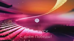 Ступени 8 выпуск