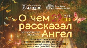 "О ЧЁМ РАССКАЗАЛ АНГЕЛ 2025"  отчётный спектакль-мюзикл ДЕТСКАЯ АКАДЕМИЯ ТЕАТРА И КИНО АННЫ ИВЫ