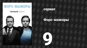 Форс-мажоры 1 сезон 9 серия «Непобедимый» (сериал, 2011)