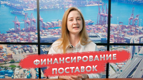 Финансирование поставок