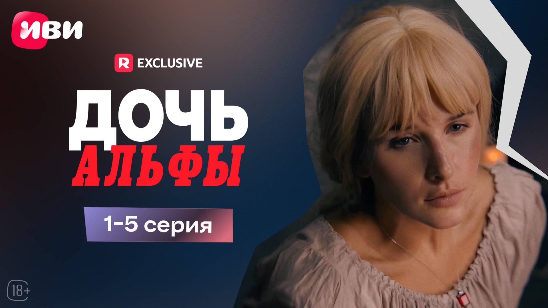 Дочь Альфы | 1-5 серии | Смотри мини-драму на Иви смотреть онлайн