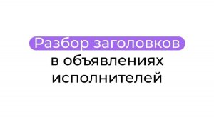 Разбор заголовков в объявлениях исполнителей