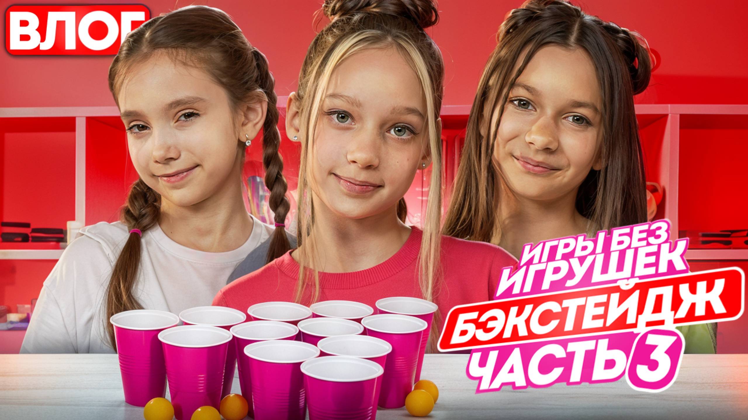 Бэкстейдж Шоу Игры Без игрушек смотреть онлайн