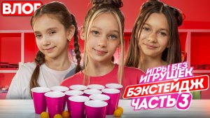 Бэкстейдж Шоу Игры Без игрушек