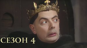 Сериал Чёрная гадюка – 4 сезон 6 серия / The Black Adder