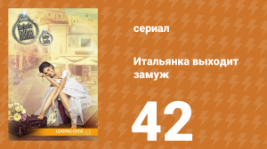 Итальянка собирается замуж 42 серия (сериал, 2014)