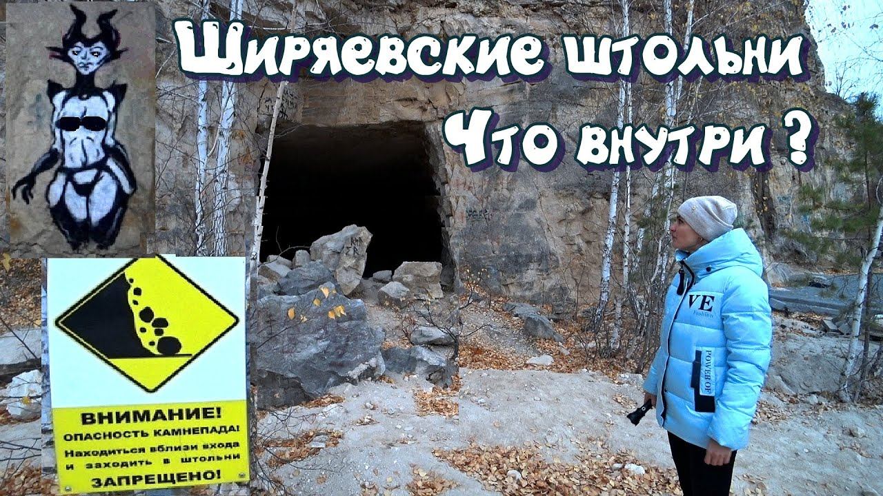 Ширяевские штольни Самарской области.Что внутри?Любовь-Digger.