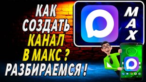 Как Создать Канал в Макс разбираюсь в этом вопросе