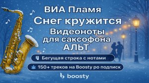 🎷Sax Alto🎷 ВИА Пламя - Снег Кружится✅ Видеоноты для саксофона Альт