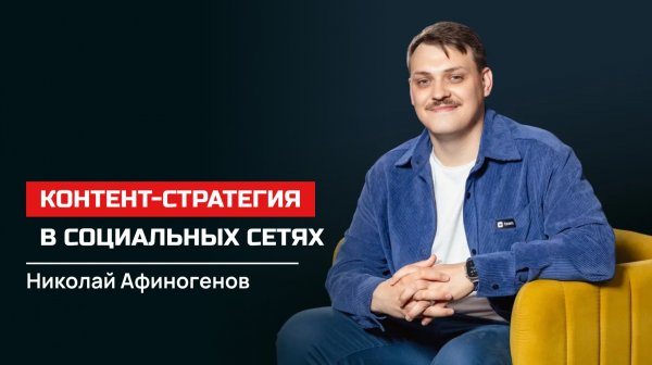Николай Афиногенов. Контент-стратегия в социальных сетях