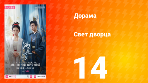 Свет дворца 14 серия