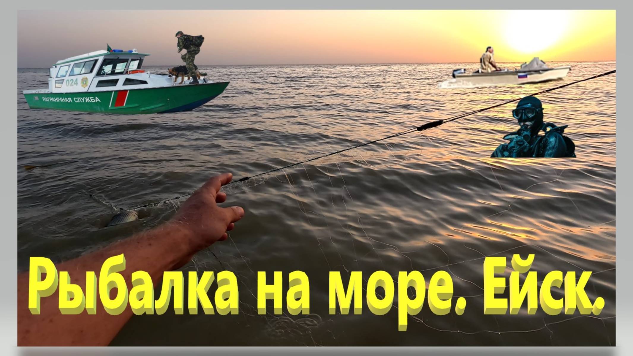 Рыбалка на море. Ейск. Зачётная тарань. смотреть онлайн