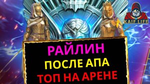 RAID Райлин после ребаланса / когда героя реально апнули ! Шикарная на арене ! Сеты, реликвии, дары