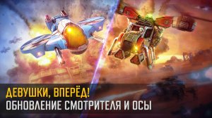 Изменения баланса Героев поддержки: Смотритель и Оса! (Art of War 3 RTS)