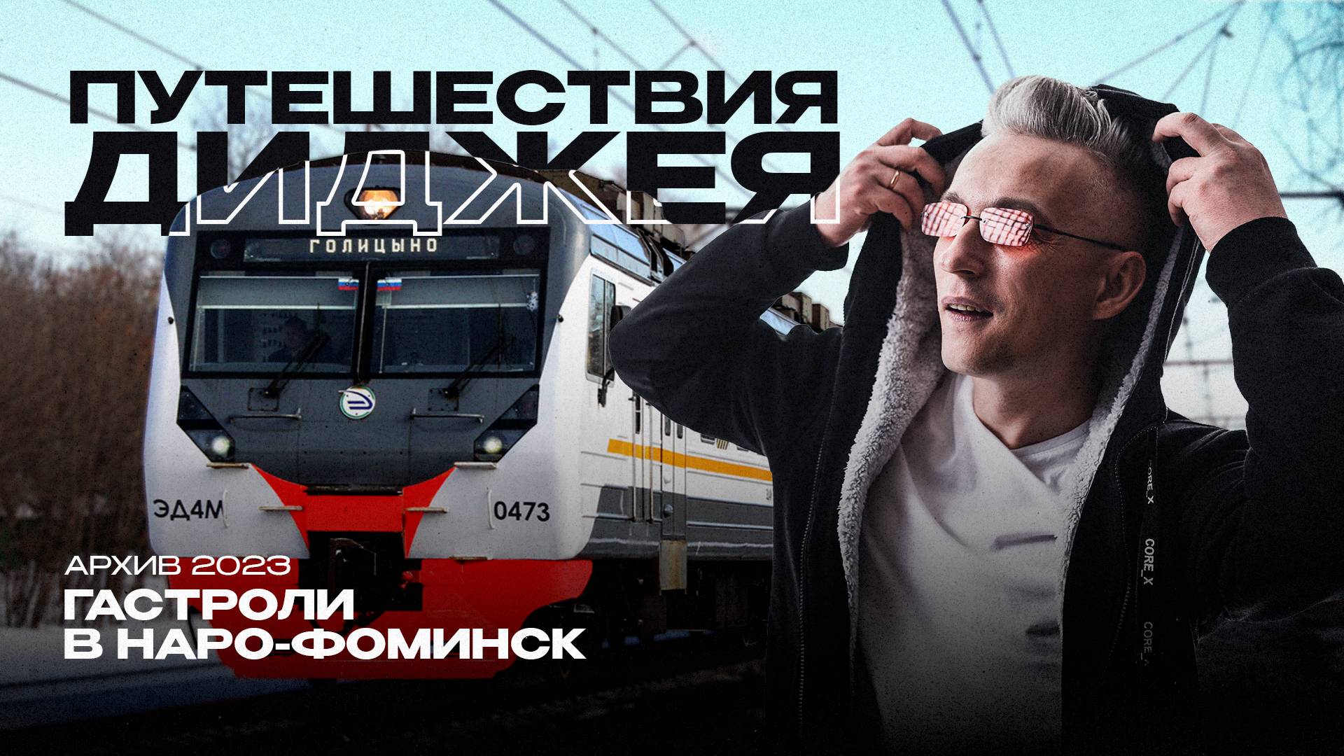 Путешествия диджея. Гастроли в Наро-Фоминск