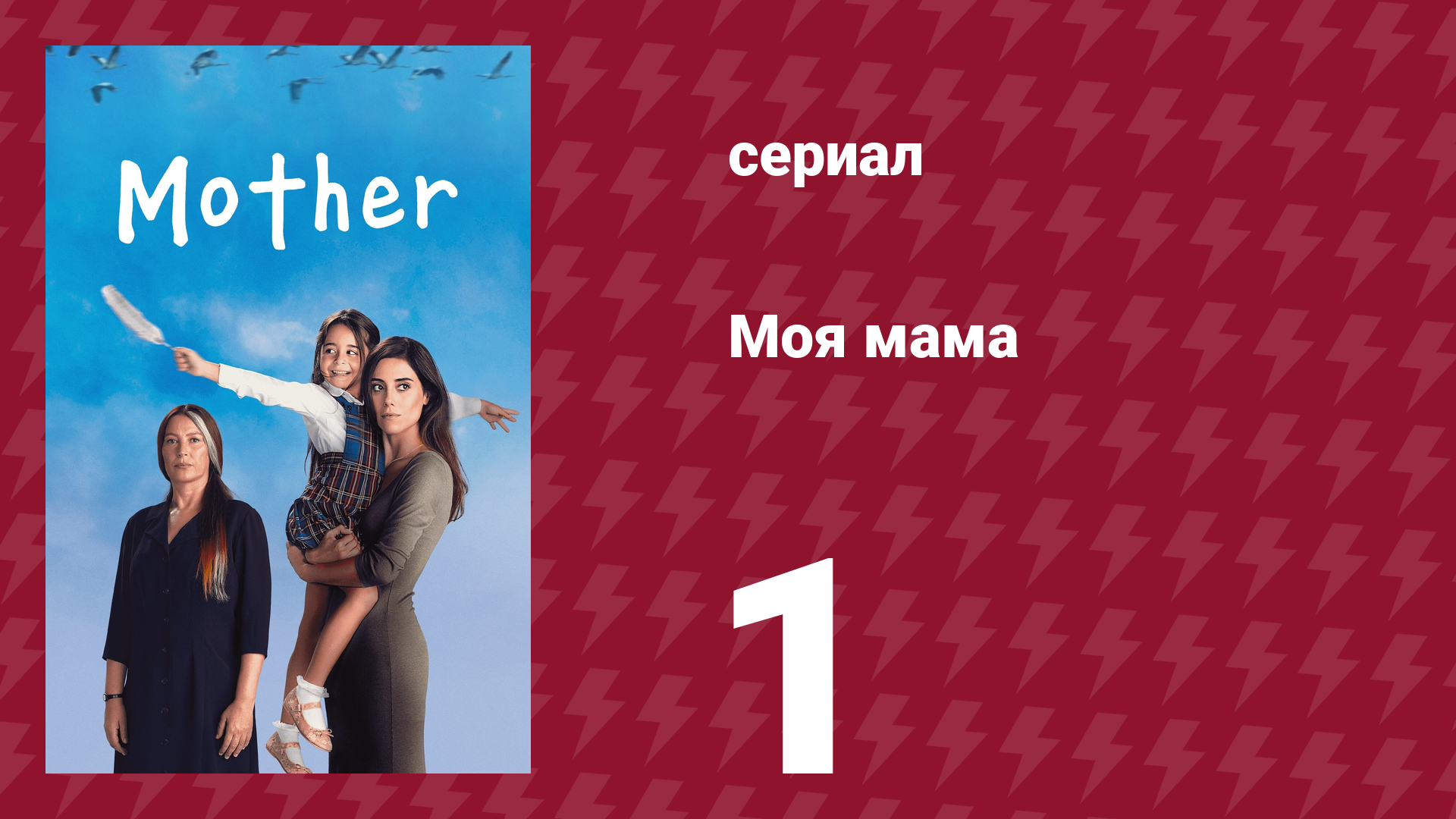 Моя мама 1 серия (сериал, 2016) смотреть онлайн