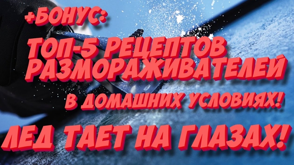 ЗАМЕРЗАЕТ ЛОБОВОЕ СТЕКЛО? Подскажем как быстро разморозить лобовое в мороз! смотреть онлайн