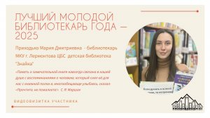 Видеовизитка на конкурс «Лучший молодой библиотекарь года – 2025»