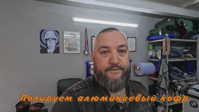 Полировка алюминиевого кофра на мотоцикле GR 400
