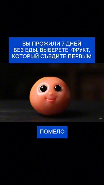 Вы прожили 7 дней без еды. Выберите фрукт, который съедите первым