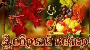 Добрый вечер. Новая музыкальная открытка пожелание.