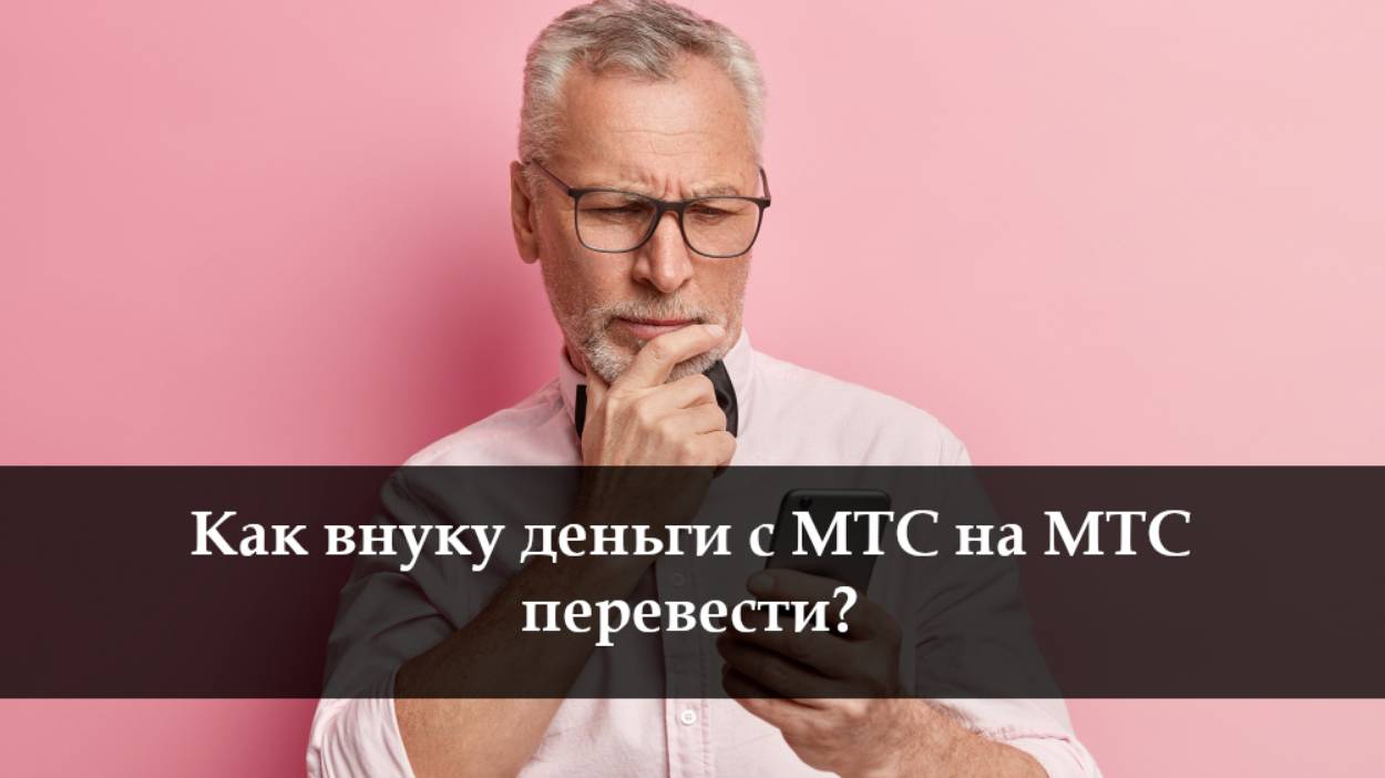 Как перевести деньги на номер МТС смотреть онлайн