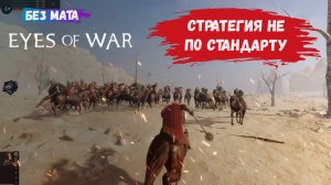 Eyes of War, первый взгляд,  развивай базу, играй за воинов от первого лица и кроши всех на куски