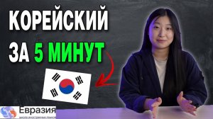 ЛУЧШИЙ способ выучить КОРЕЙСКИЙ ЯЗЫК / ВСЕГО 5 минут в день