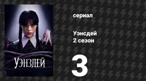 Уэнсдэй 2 сезон 3 серия «Зов беды» (сериал, 2025)