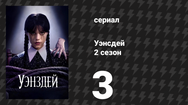 Уэнсдэй 2 сезон 3 серия «Зов беды» (сериал, 2025)