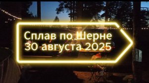 Сплав по реке Шерна на сапах и байдарке