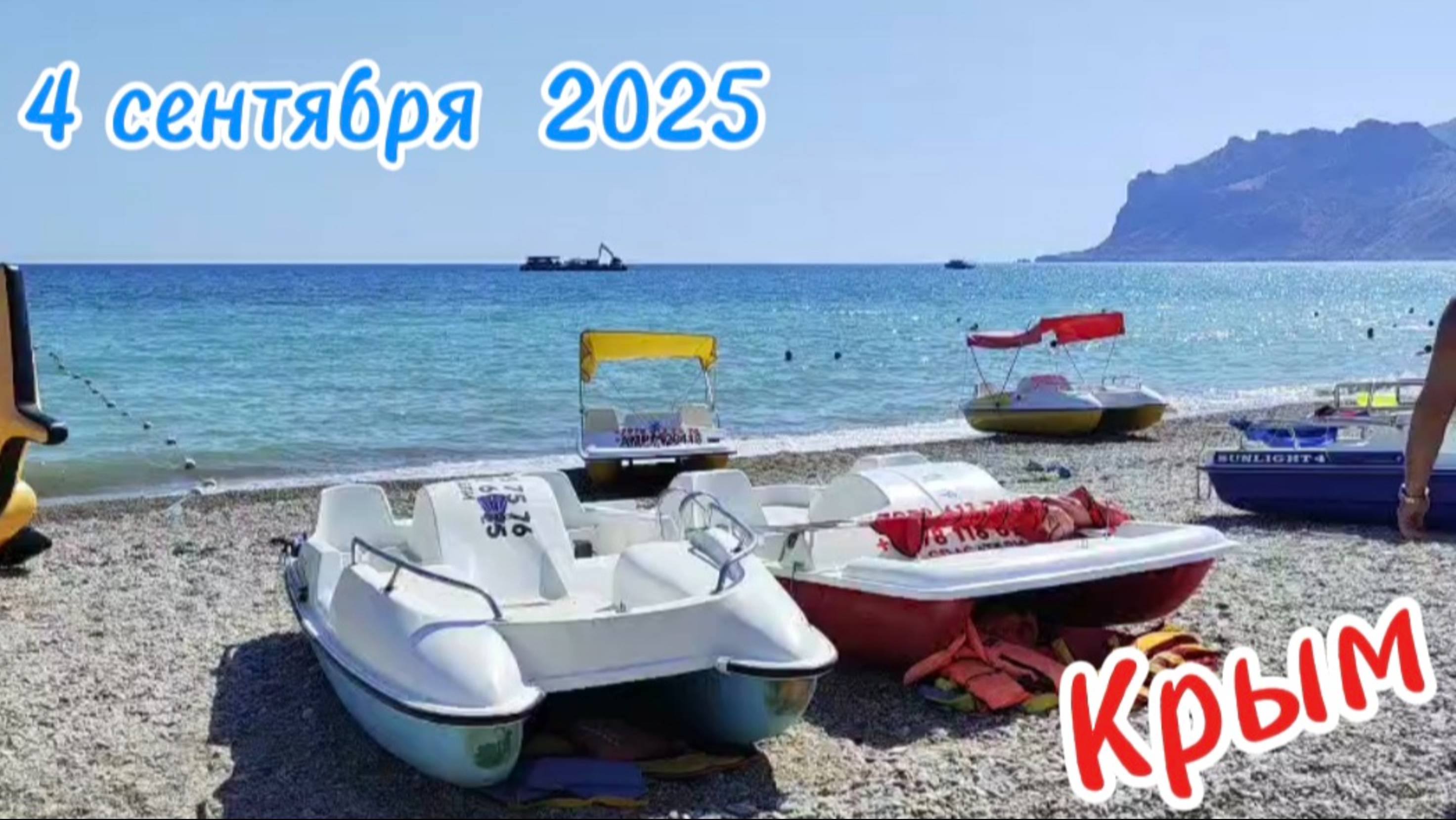 Обзор пляжа, катамаран и цены! Сентябрь в Крыму. Крым, Коктебель 2025: Бора-Бора осенью