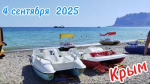 Обзор пляжа, катамаран и цены! Сентябрь в Крыму. Крым, Коктебель 2025: Бора-Бора осенью