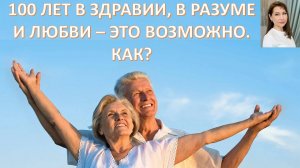 Лет до 100 расти нам без старости. Практические советы для всех желающих жить долго и счастливо