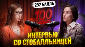 Интервью со стобалльницей | Умскул