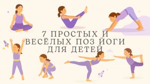7 простых и весёлых поз йоги для детей | Детская йога