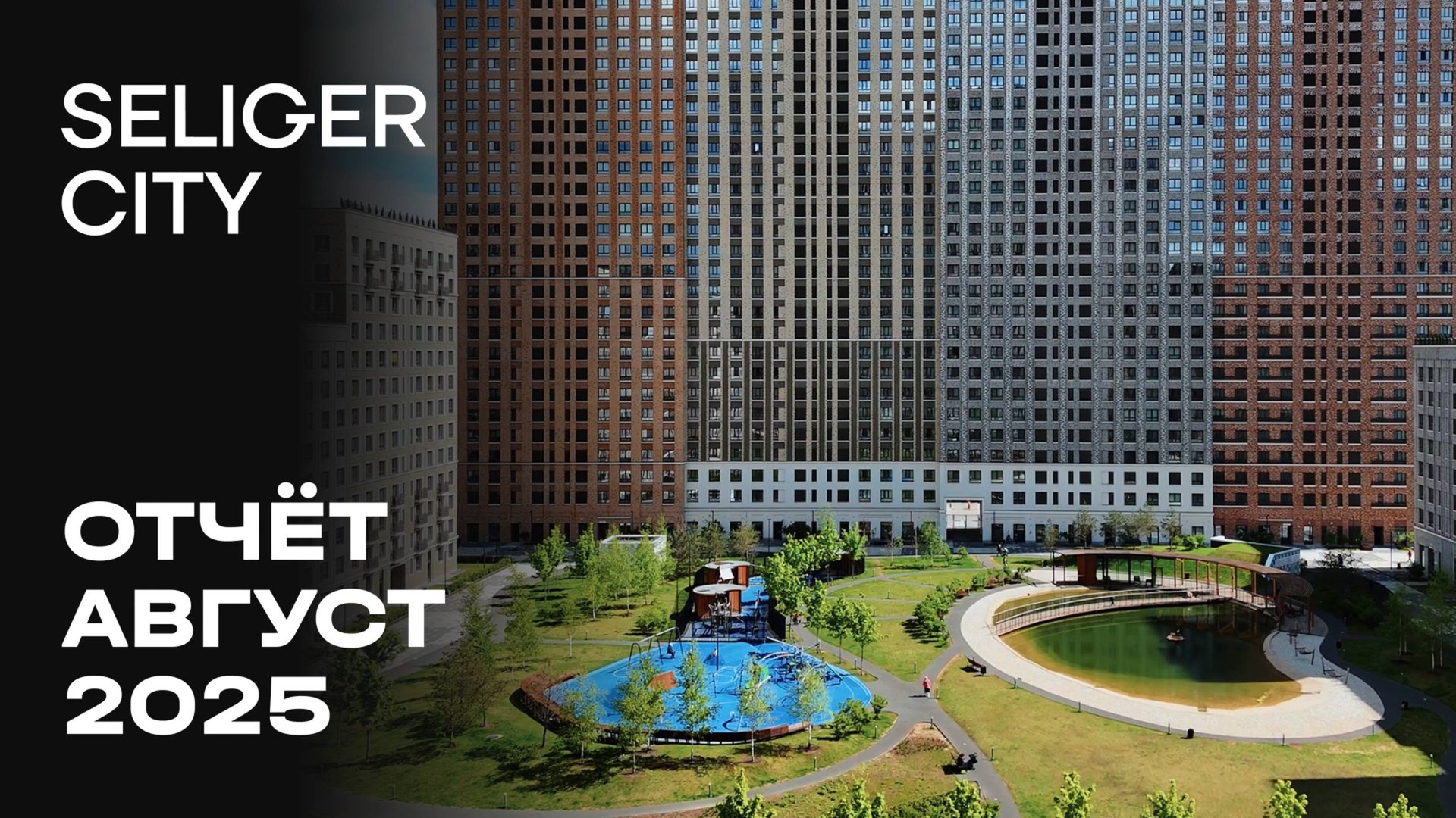 ЖК «Селигер Сити» | Август 2025 | Динамика строительства | MR Group смотреть онлайн