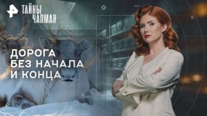 Дорога без начала и конца — Тайны Чапман (03.09.2025)