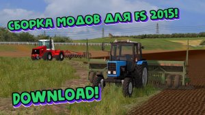 Cборка модов для Farming simulator 2015(ОБНОВЛЕНО)